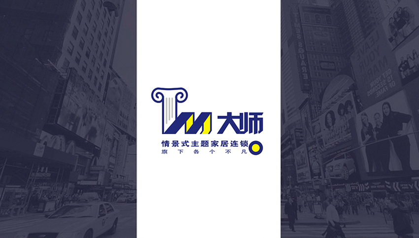 2.大师情景式主题家居连锁.jpg